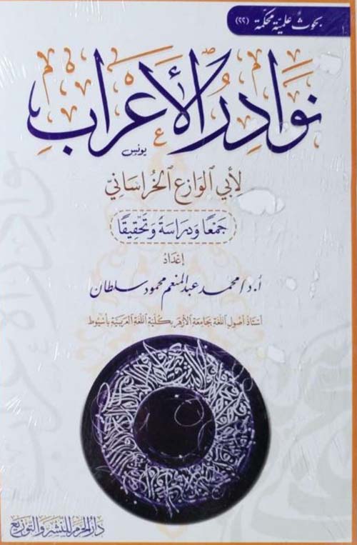 نوادر الأعراب لأبي الوازع الخراساني  جمعاً ودراسة وتحقيقاً