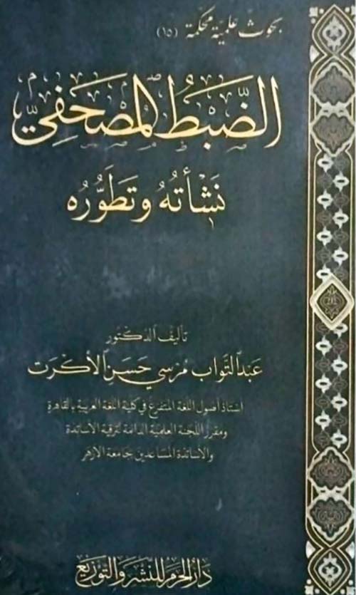 الضبط المصحفي ؛ نشأته وتطوره