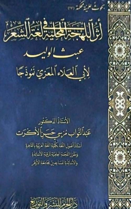 أثر اللهجة المحلية في لغة الشعر ؛ عبث الوليد ؛ لأبي العلاء المعرى نموذجاً