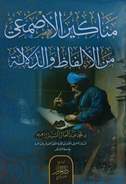 مناكير الأصمعي من الألْفاظ والدلالة