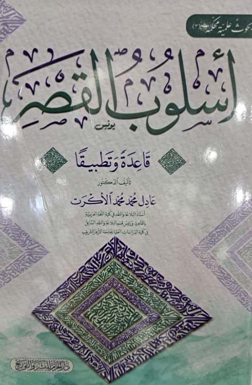 أسلوب القصر ؛ قاعدة وتطبيقاً