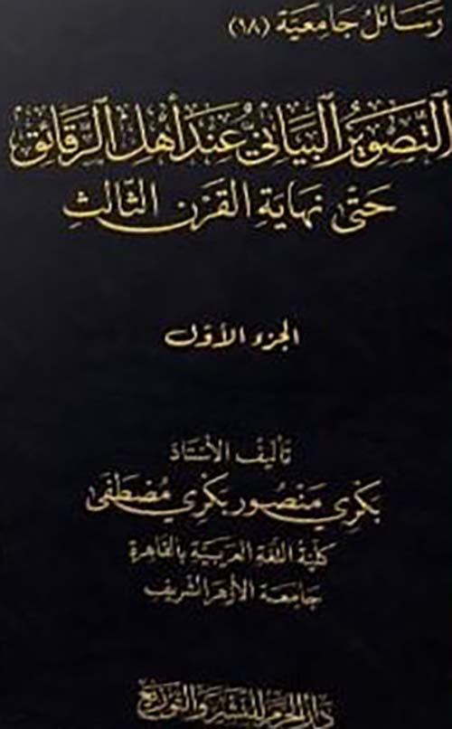 التصوير البياني عند أهل الرقائق حتى نهاية القرن الثالث