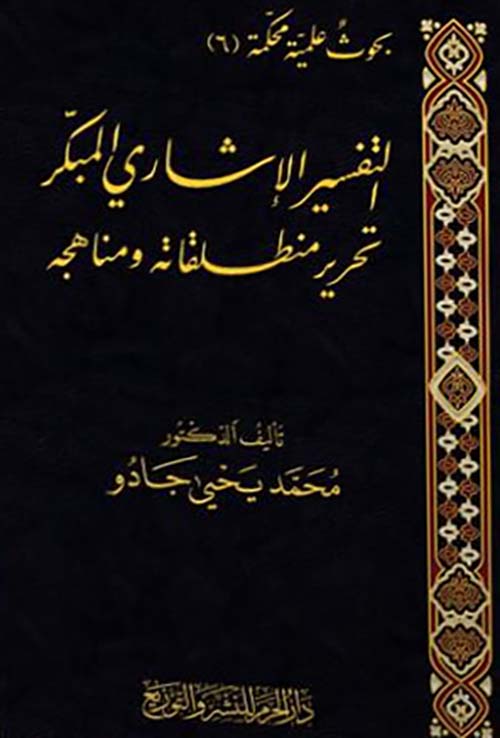 التفسير الإشاري المبكر تحرير منطلقاته ومناهجه
