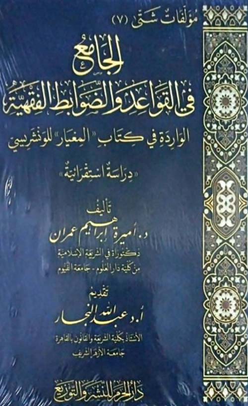 الجامع في القواعد والضوابط الفقهية الواردة في كتاب ؛ المعيار ؛ للونشريسي ؛ دراسة استقرائية