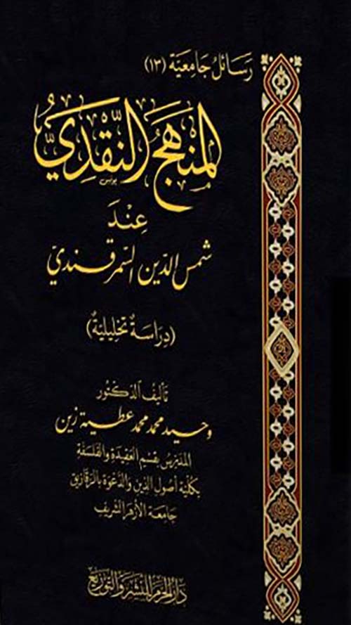 المنهج النقدي عند شمس الدين السمر قندي ؛ دراسة تحليلية
