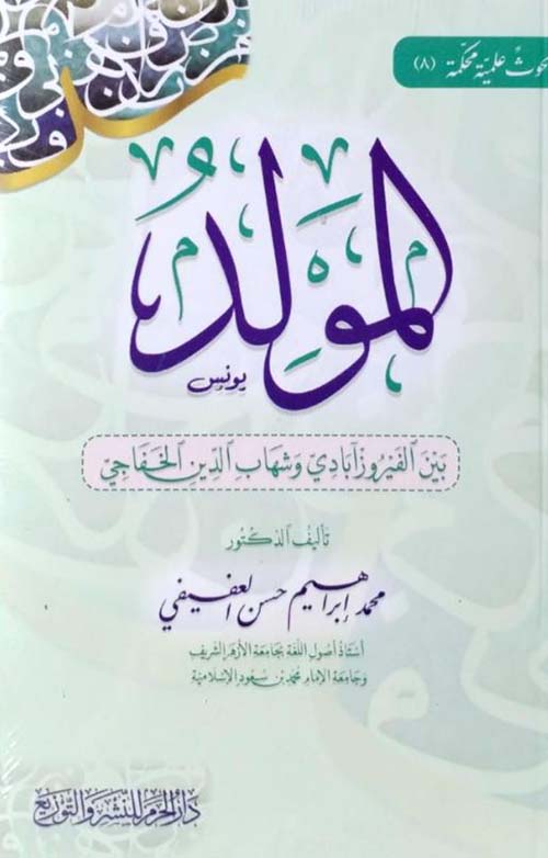 المولد بين الفيروز آبادي وشهاب الدين الخفاجي