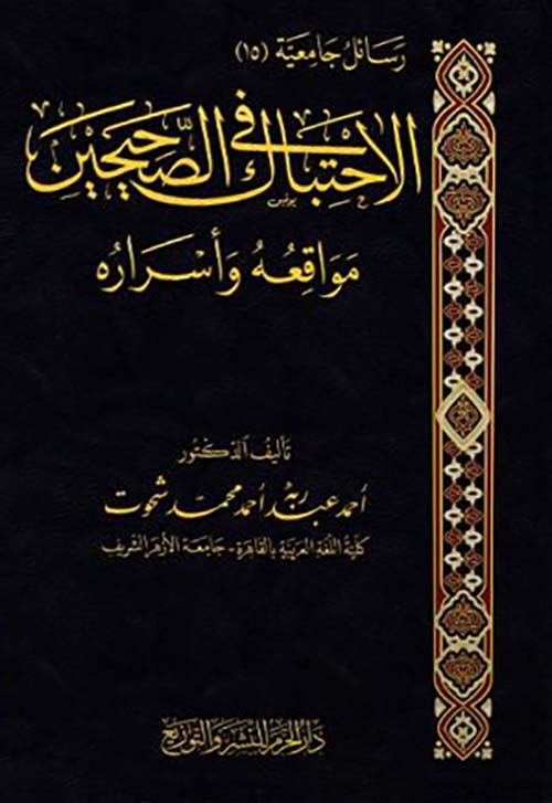 الإحتباك في الصحيحين مواقعه ؛ وأسراره