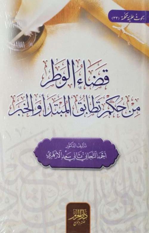 قضاء الوطر من حكم تطابق المبتدأ والخبر