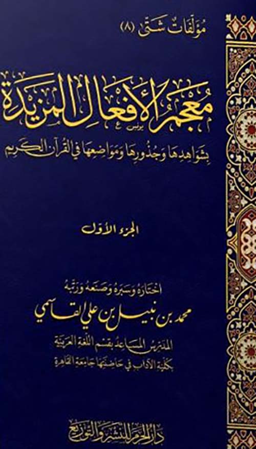 معجم الأفعال الْمـزيدة بشواهدها وجذورها ومواضعها في القرآن الكريم