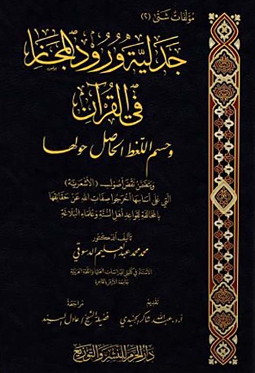جدلية ورود المجاز في القرآن ؛ وحسم اللغط الحاصل حولها