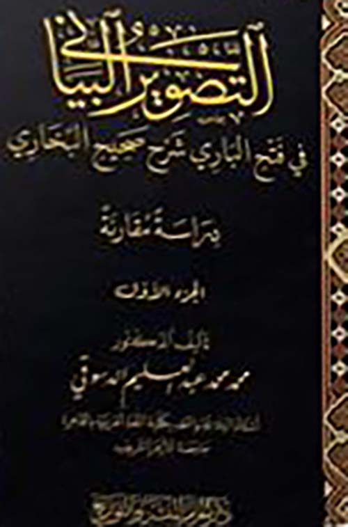التصوير البياني في فتح الباري شرح صحيح البخاري ؛ دراسة مقارنة