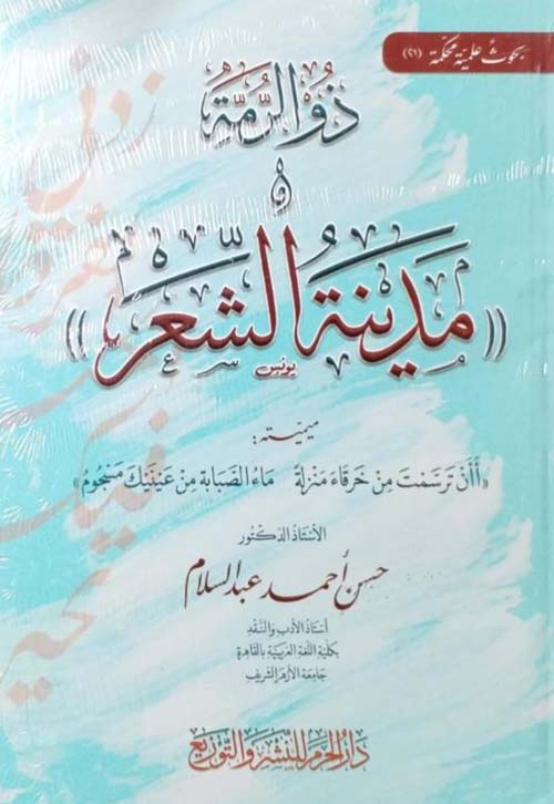 ذو الرمة ؛ مدينة الشعر