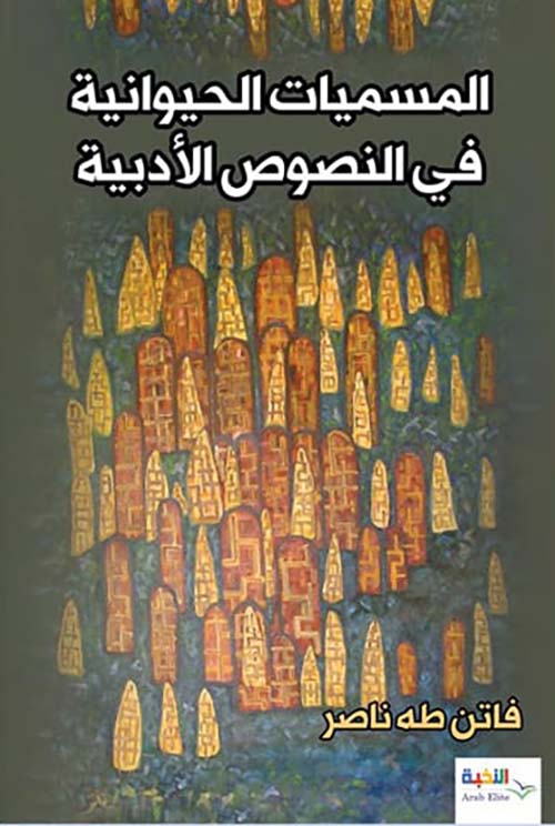 المسميات الحيوانية في النصوص الأدبية