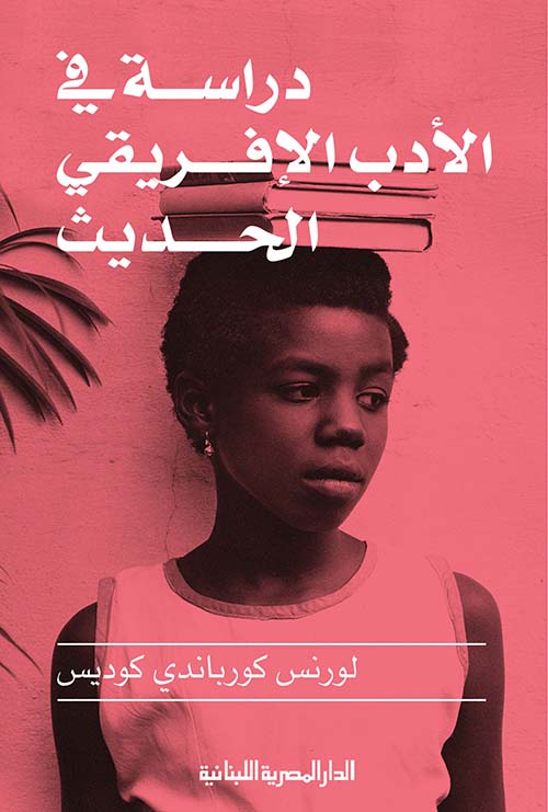 دراسة فى الأدب الافريقى الحديث