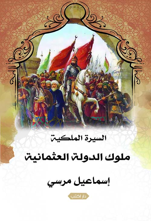 ملوك الدولة العثمانية السيرة الملكية