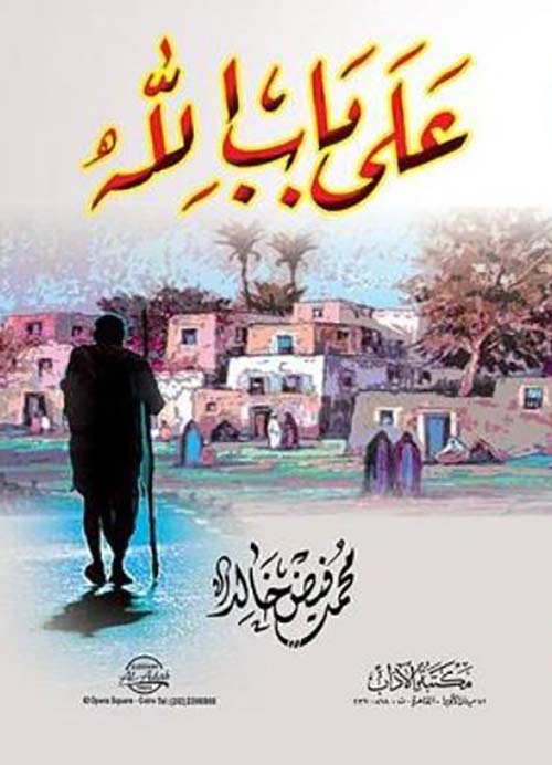 على باب الله