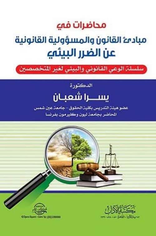 محاضرات في مبادئ القانون والمسئولية القانونية عن الضرر البيئي