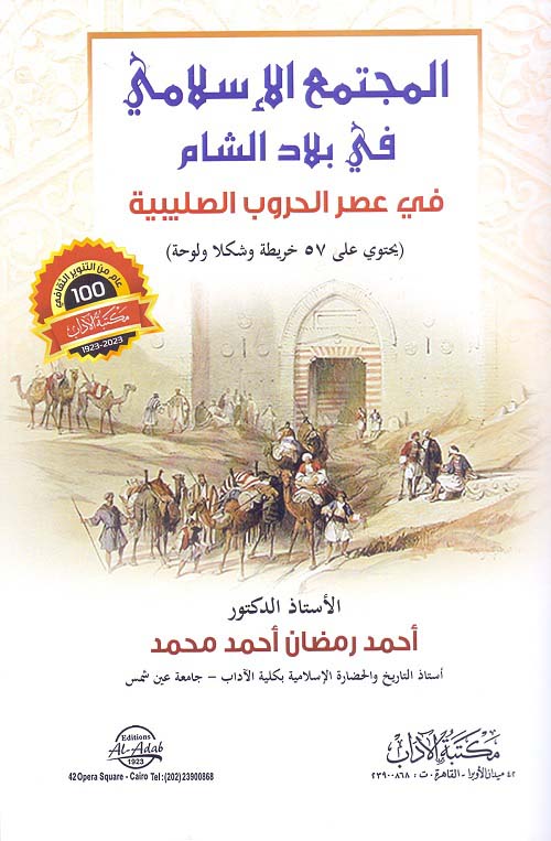 المجتمع الإسلامي في بلاد الشام في عصر الحروب الصليبية