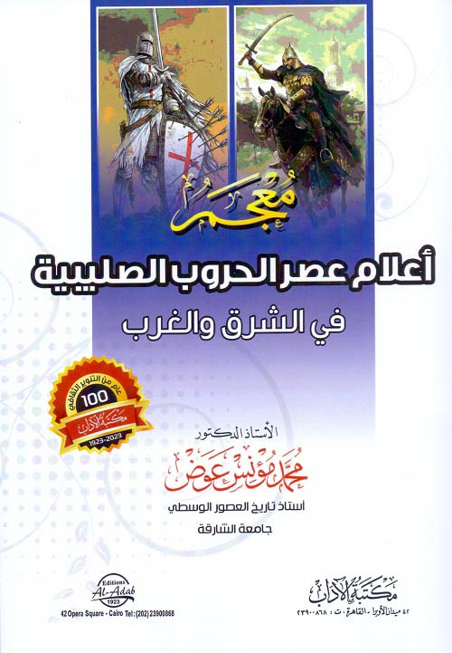 معجم أعلام عصر الحروب الصليبية في الشرق والغرب