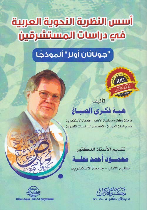 أسس النظرية النحوية العربية في دراسات المستشرقين جوناثان أونز أنموذجا