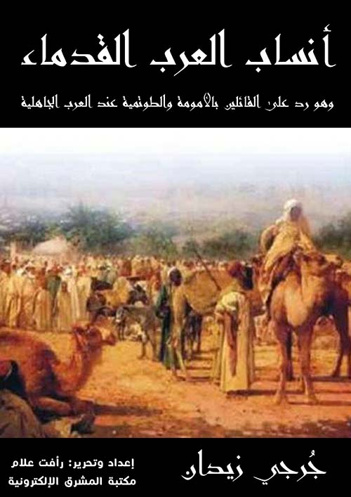 أنساب العرب القدماء