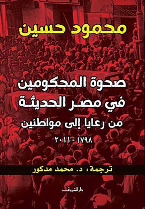 صحوة المحكومين في مصر الحديثة من رعايا إلى مواطنين " 1798 - 2011 "