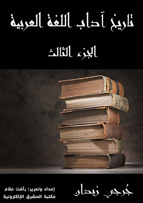 تاريخ آداب اللغة العربية ج3