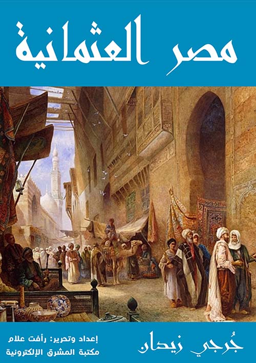 مصر العثمانية