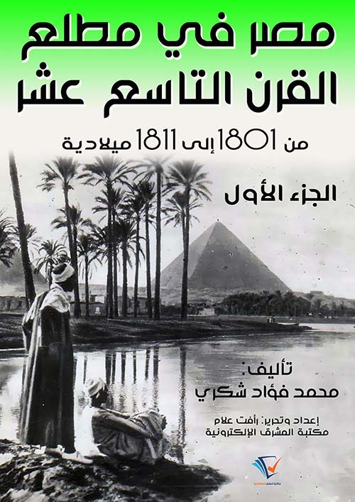 مصر في مطلع القرن التاسع عشر ١٨٠١ – ١٨١١م ( الجزء الأول )