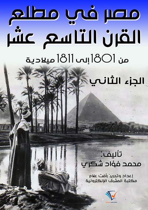 مصر في مطلع القرن التاسع عشر ١٨٠١ – ١٨١١م ( الجزء الثاني )
