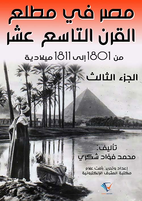 مصر في مطلع القرن التاسع عشر ١٨٠١ – ١٨١١م ( الجزء الثالث )