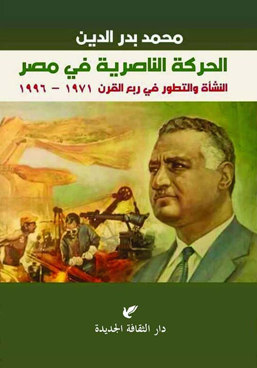 الحركة الناصرية في مصر " النشأة والتطور في ربع القرن 1971 - 1996 "