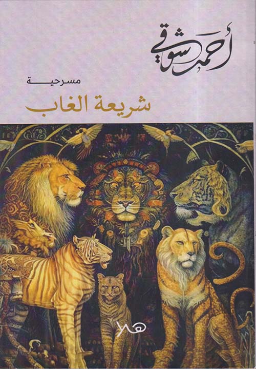 شريعة الغاب