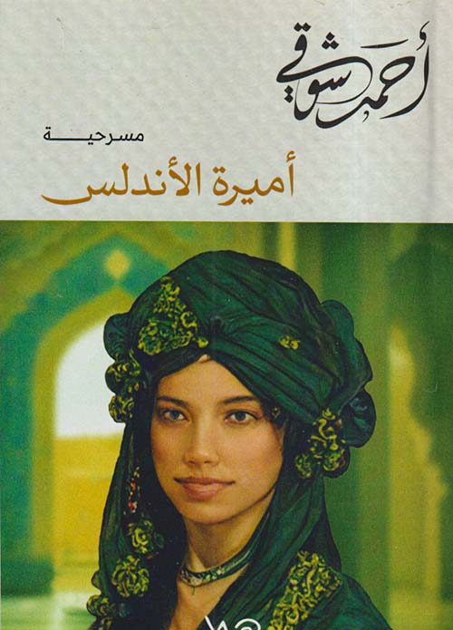 أميرة الأندلس