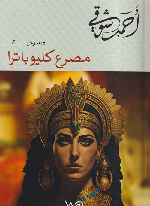 مصرع كليوبترا