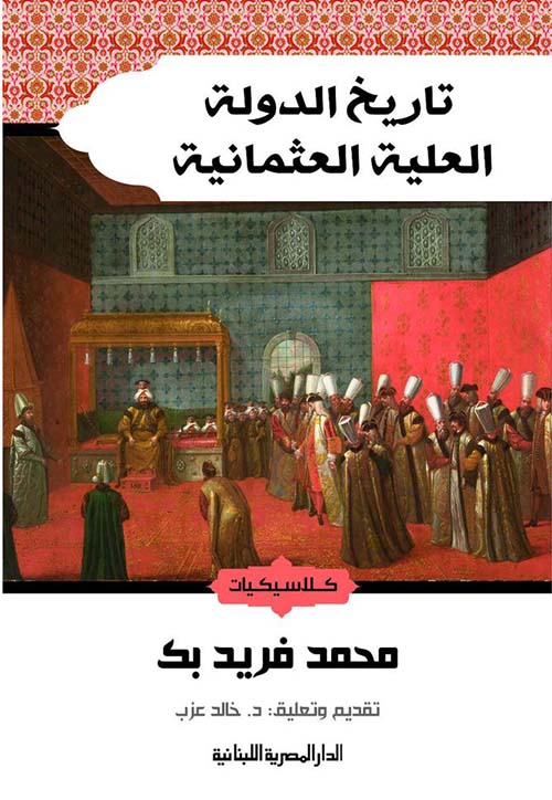تاريخ الدولة العلية العثمانية
