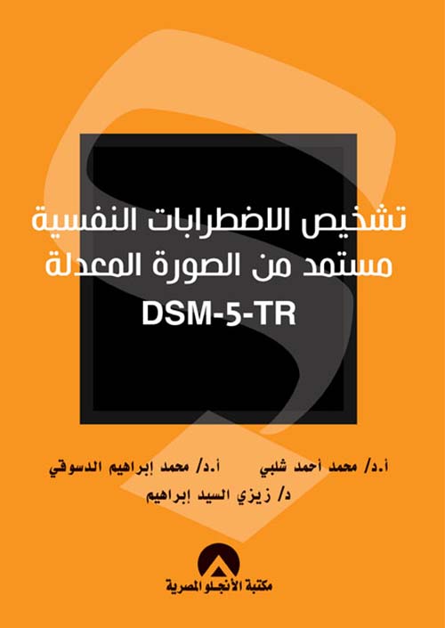 تشخيص الاضطرابات النفسية مستمد من الصورة المعدلة DSM -5-TR