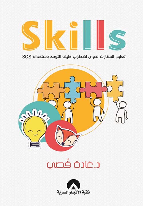 برنامج SKILLS تعليم المهارات لذوي أضطراب طيف التوحد باستخدام SCS