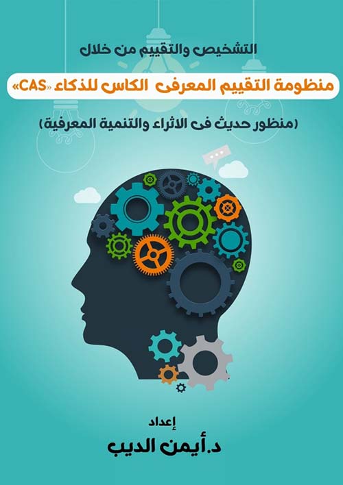 التشخيص والتقييم من خلال منظومة التقييم المعرفي الكأس للذكاء CAS " منظور حديث نت الأثراء والتنمية المعرفية "