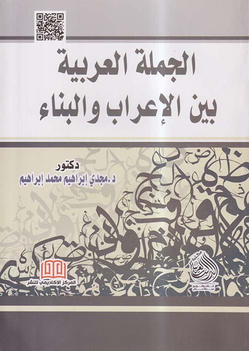 الجملة العربية بين الإعراب والبناء