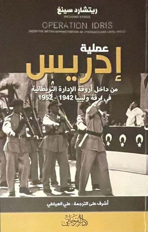 عملية إدريس " من داخل أروقة الإدارة البريطانية في برقة وليبيا 1942 - 1952 "