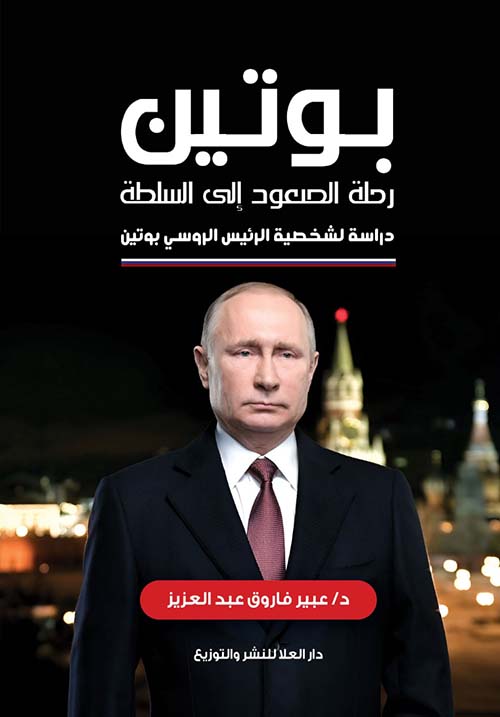 بوتين رحلة الصعود إلي السلطة " دراسة لشخصية الرئيس الروسي بوتن "