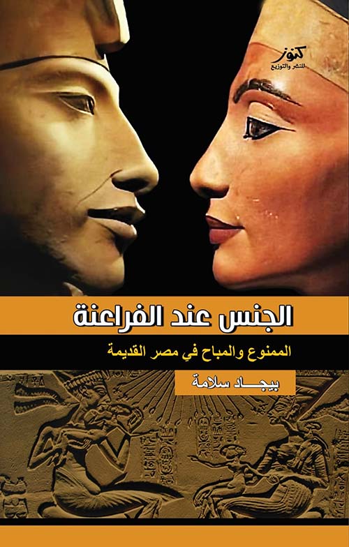 الجنس عند الفراعنة الممنوع و المباح في مصر القديمة