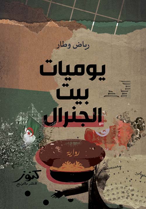 يوميات بيت الجنرال