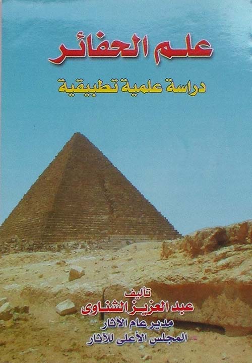 علم الحفائر " دراسة علمية تطبيقية "