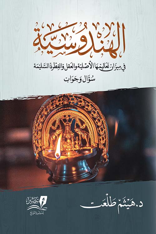 الهندوسية " في ميزان تعاليمها الأصلية والعقل والفطرة السليمة سؤال وجواب "
