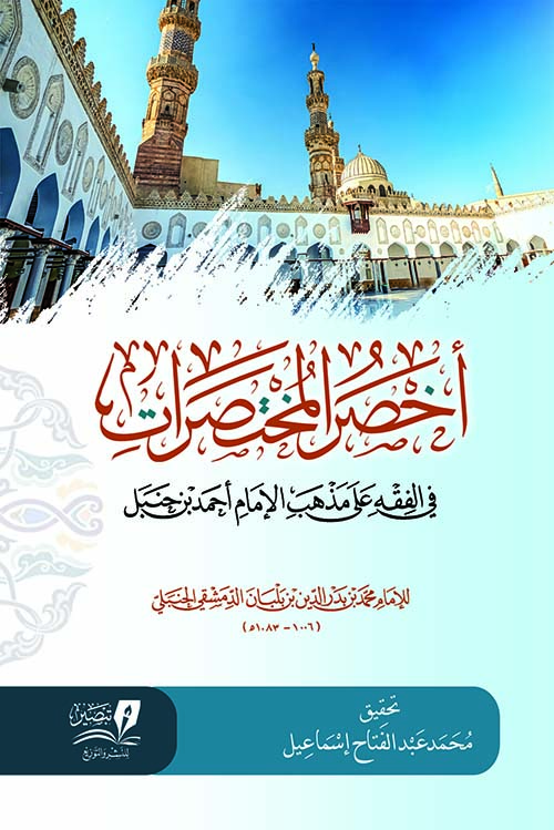 أخصر المختصرات في لبفقه هلى مذهب الإمام أحمد بن حنبل