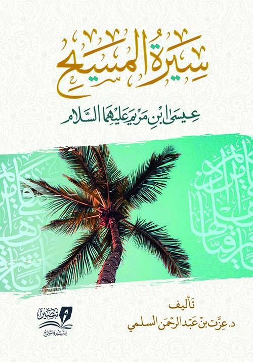 سيرة المسيح عيسى ابن مريم عليهما السلام