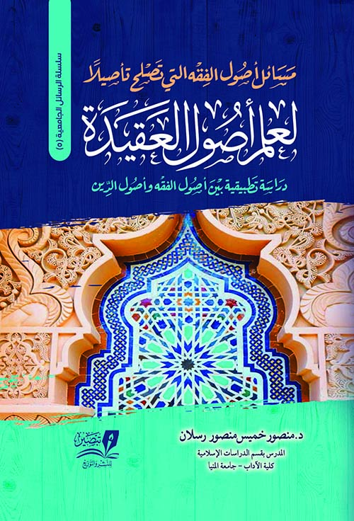 مسائل أصول الفقه التي تصلح تأصيلا لعلم أصول العقيدة