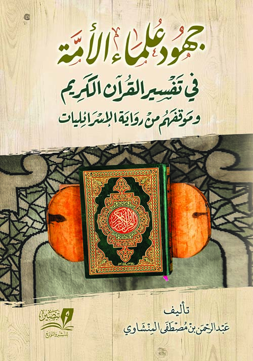 جهود علماء الأمة في تفسير القرآن وموقفهم من رواية الإسرائليات